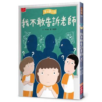 安心國小12：我不敢告訴老師
