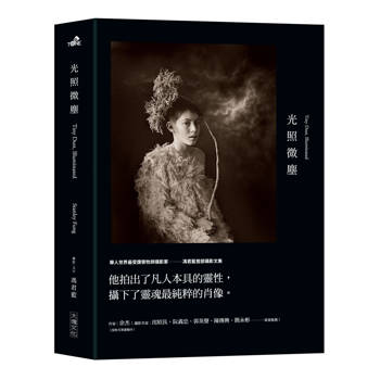 光照微塵（修訂新版）