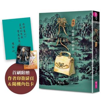 養心3：白霧下的祕密（首刷附作者印簽扉頁及隨機角色卡，共兩款）