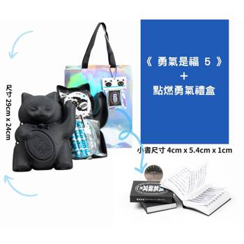勇氣是福5+點燃勇氣禮盒