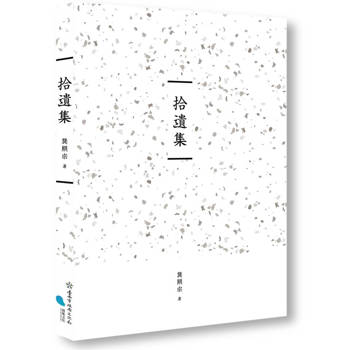 臺南作家作品集第十四輯 《拾遺集》