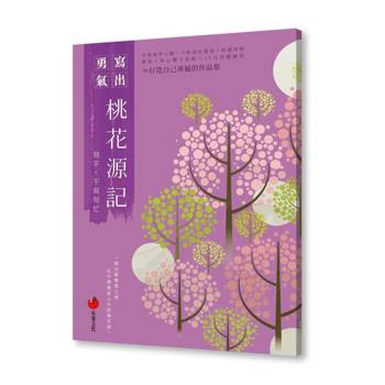 桃花源記：寫字，不寫匆忙