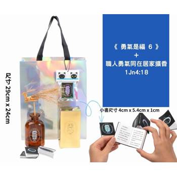 勇氣是福6+職人勇氣同在居家擴香 Jn 4：18