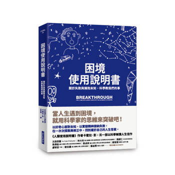 【電子書】困境使用說明書