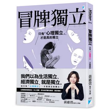 冒牌獨立：只有「心理獨立」，才是真的獨立