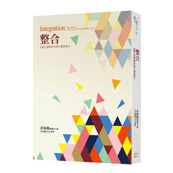 【電子書】整合~《個人實相的本質》讀書會9