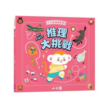 小行星遊戲書2：推理大挑戰（新版）