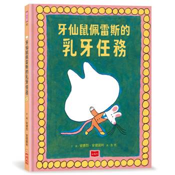 牙仙鼠佩雷斯的乳牙任務