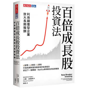 百倍成長股投資法：利用顛覆型企業放大長期報酬