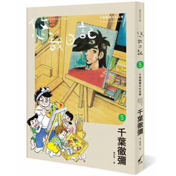 【電子書】悠哉日記5——千葉徹彌半生自傳