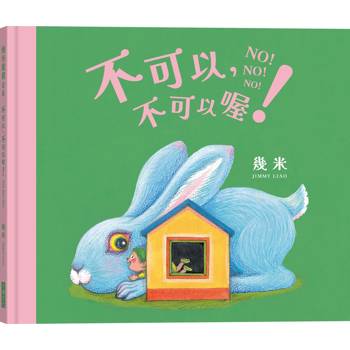 不可以，不可以喔！【幾米畫給超級聰明的你的可愛繪本】