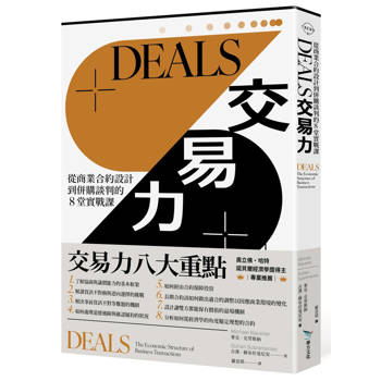 DEALS交易力：從商業合約設計到併購談判的8堂實戰課