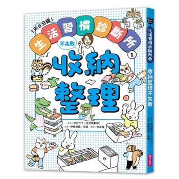 1天5分鐘！生活習慣診斷所1：收納整理不失敗