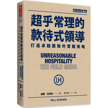 【電子書】超乎常理的款待式領導