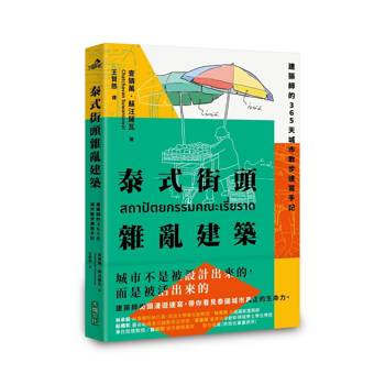 泰式街頭雜亂建築：建築師的365天城市散步速寫手記