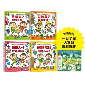 面對危險我有辦法！繪本套書（共四冊）：五歲開始就要學的全方位安全守則——防身×防災×健康×網路