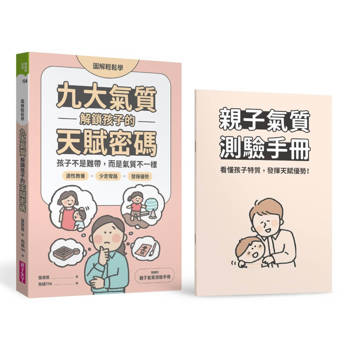 【電子書】【圖解輕鬆學】九大氣質解鎖孩子的天賦密碼：孩子不是難帶，而是氣質不一樣