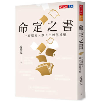 命定之書：一頁篇幅，讓人生無限增幅