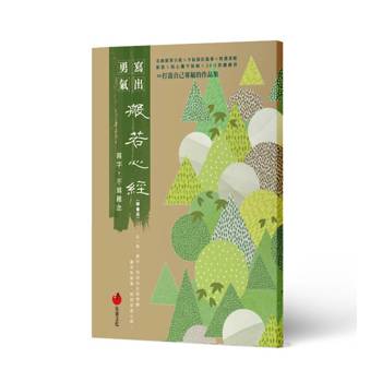 般若心經(隸書版)：寫字，不寫雜念