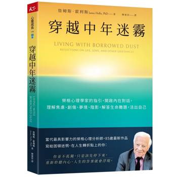 穿越中年迷霧：榮格心理學家的指引，開啟內在對話，理解焦慮、創傷、夢境、陰影，解答生命難題，活出自己