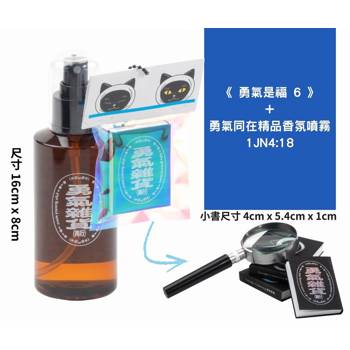 勇氣是福6+勇氣同在精品香氛噴霧 1Jn 4：18