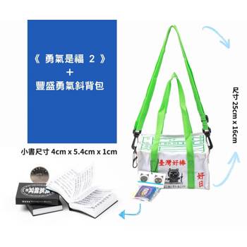 勇氣是福2+豐盛勇氣斜背包