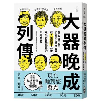 大器晚成列傳：在人生過半之後，走出自己道路的 19 則典範