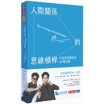 【電子書】人際關係的思維槓桿【Readmoo獨家親簽金句扉頁】
