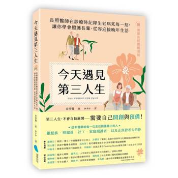 今天遇見第三人生：長照醫師在診療時記錄生老病死每一刻，讓你學會照護長輩、從容迎接晚年生活（附：選擇長照機構須知）