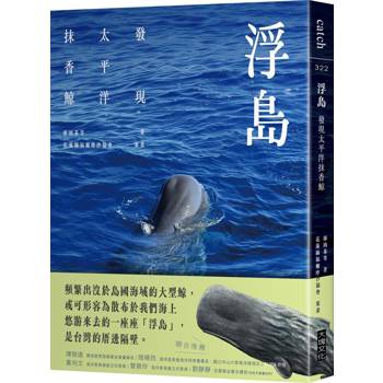 浮島：發現太平洋抹香鯨