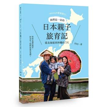 【電子書】我們這一家的日本親子旅育記：從北海道到沖繩的75天