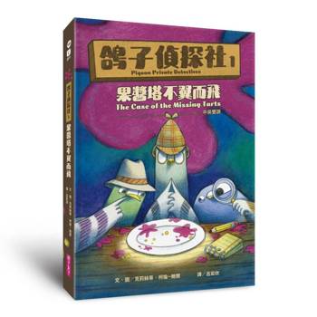 【電子書】鴿子偵探社（1）：果醬塔不翼而飛