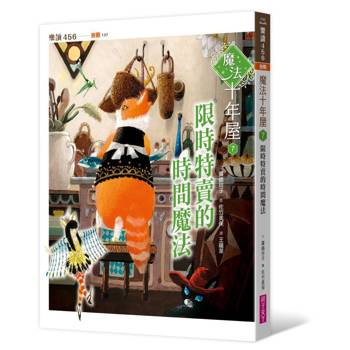 魔法十年屋7：限時特賣的時間魔法