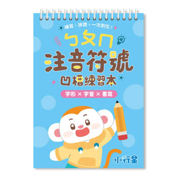 ㄅㄆㄇ注音符號凹槽練習本【小行星運筆系列】