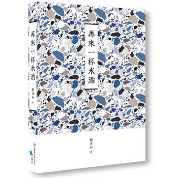 臺南作家作品集第十四輯 《再來一杯米酒》