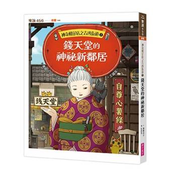 神奇柑仔店之吉凶街道1：錢天堂的神祕新鄰居