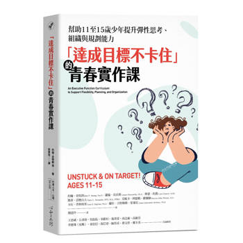 【電子書】「達成目標不卡住」的青春實作課：幫助11至15歲少年提升彈性思考、組織與規劃能力