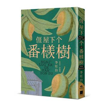 𠊎屋下个番檨樹