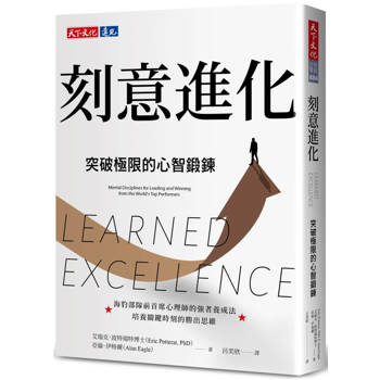刻意進化：突破極限的心智鍛鍊