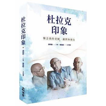 杜拉克印象：懷念我的老師、顧問和朋友