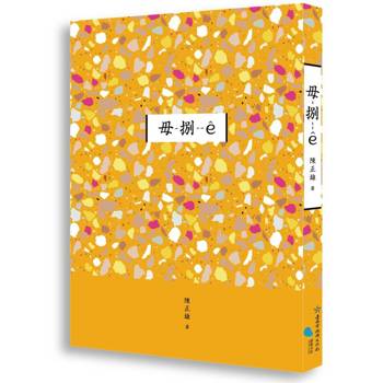 臺南作家作品集第十四輯 《毋-捌--》