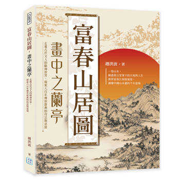 富春山居圖，畫中之蘭亭：走進古代文人的精神世界，探索六百年傳世經典的技法與意境