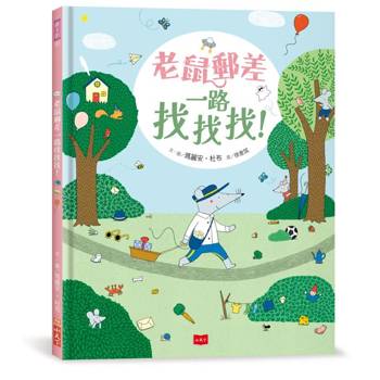 老鼠郵差一路找找找！