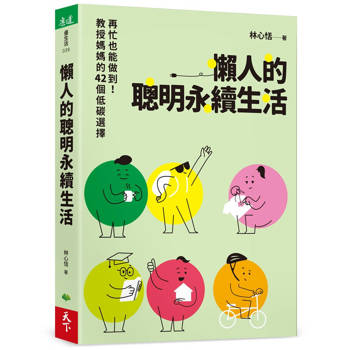 【電子書】懶人的聰明永續生活：再忙也能做到！教授媽媽的42個低碳選擇
