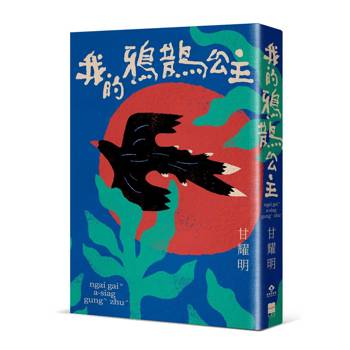 【電子書】我的鴉鵲公主