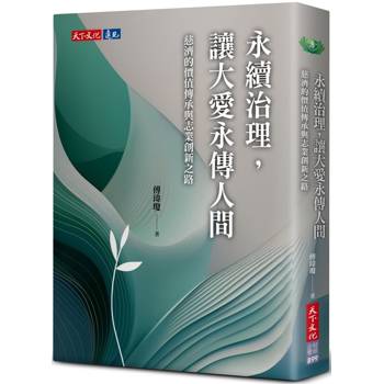 永續治理，讓大愛永傳人間：慈濟的價值傳承與志業創新之路