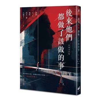 【電子書】後來他們都做了該做的事