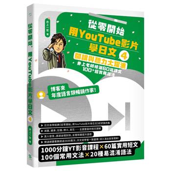 從零開始，用YouTube影片學日文（4）：閱讀與聽力大躍進，井上老師精選60篇課文&100⁺超實用語法