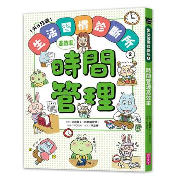 【電子書】1天5分鐘！生活習慣診斷所（2）：時間管理高效率