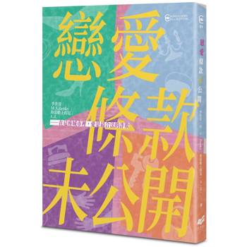 戀愛條款未公開【戀愛未遂特別典藏版】